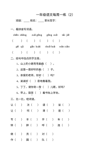 北师大版小学一年级语文下册第二周周周练试卷