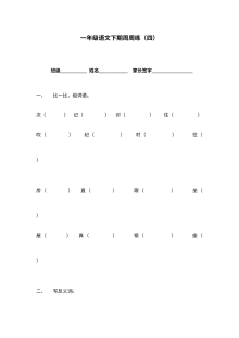 北师大版小学一年级语文下册第四周周练试卷