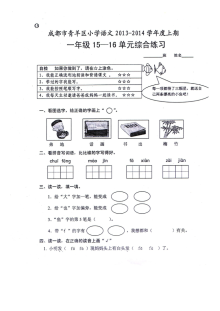 北师大版小学一年级语文上册第15-16单元综合练习题