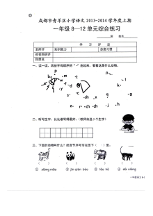 北师大版小学一年级语文上册第8-12单元综合练习单元测试卷