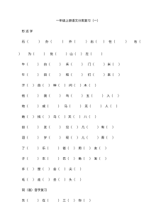 北师大版小学一年级语文上册分类复习专项练习卷