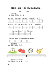 苏教版小学一年级上册语文期末模拟测试卷