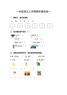 苏教版小学一年级语文上学期期末模拟测试卷