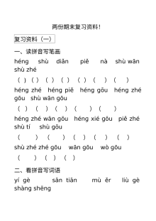 人教版小学一年级上册语文期末基础知识专项复习题（2套）