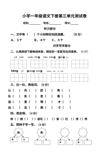人教版小学一年级语文下册第三单元测试题（含听力材料）