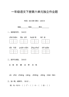 人教版小学语文一年级下册第六单元检测试卷