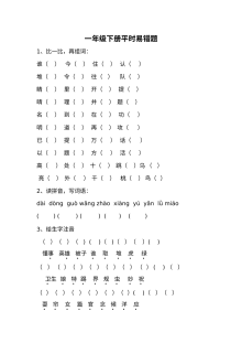 人教版小学一年级语文下册易错题专项题库