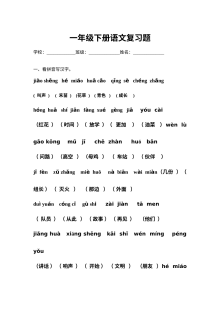 人教版小学一年级语文下册基础知识竞赛复习试卷