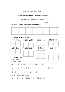 2012-2013学年人教版小学一年级语文下册第二次测验卷