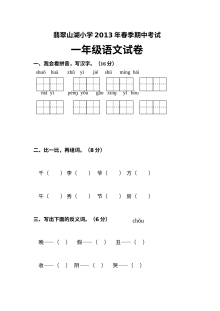 2012-2013学年人教版小学一年级语文下册期中考试试卷（含答案）