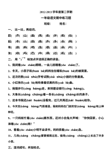 2012-2013学年人教版小学一年级下册语文期中专项复习试题