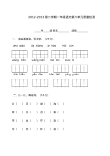 2012-2013学年第二学期一年级语文第六单元检测题（人教版含答案）