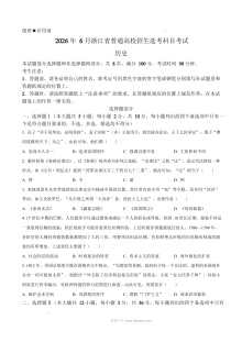 2026年6月浙江省高考历史真题试卷（人教版·浙江卷）