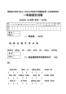 绵阳英才学校2012学年下学期一年级语文期末第一次诊断性考试试卷