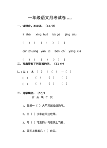 2013年苏教版小学一年级语文下册第一次月考试卷