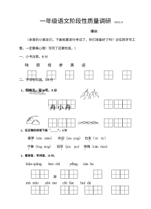 2013年苏教版小学一年级语文下册期中质量调研试卷