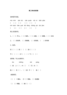 苏教版小学一年级语文下册第二单元测试卷