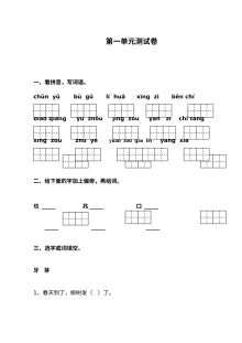 苏教版小学一年级语文下册第一单元测试卷
