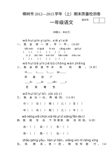 樟树市2012-2013学年度小学一年级上册语文期末考试试卷