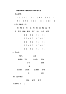 教科版小学一年级语文下册第九单元测试卷