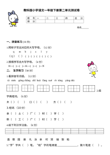 教科版小学一年级语文下册第二单元测试卷（单元检测）