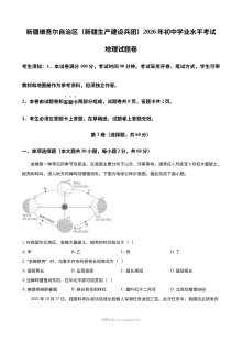 2026年新疆生产建设兵团初中学业水平考试地理试卷（人教版）