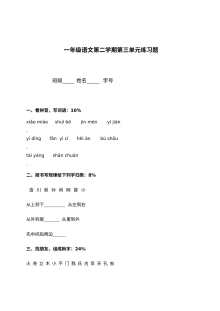 沪教版小学一年级语文下册第三单元测试练习题