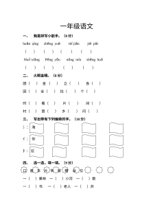 2013年北师大版小学一年级语文下册第一次月考试卷