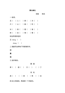 北师大版小学一年级语文下册第七单元单元测试卷