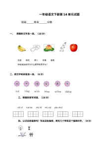 北师大版小学一年级语文下册第十四单元测试题（含答案解析）