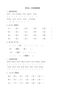 北师大版小学一年级语文下册第十四至十六单元综合复习测试卷