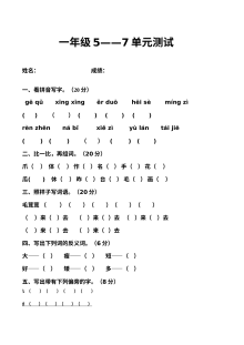 北师大版小学一年级语文下册第五至七单元综合测试卷