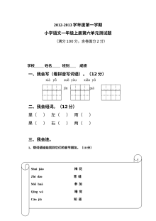 人教版小学一年级上册语文第六单元测试卷（2012-2013学年）