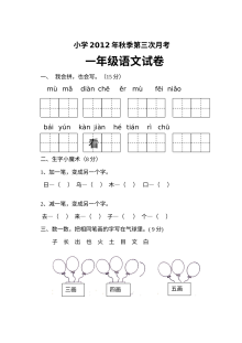 2012年人教版小学一年级语文第三次月考试卷