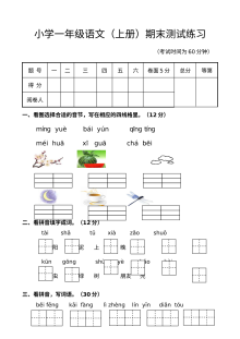 苏教版小学一年级语文上册期末练习卷（期末复习检测）