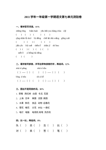 沪教版小学一年级语文上册第七单元测试卷（含答案解析）