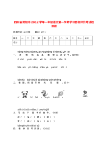 简阳市2012学年小学一年级语文第一学期期末检测试卷