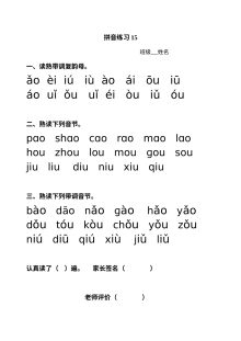 小学一年级语文拼音《ao ou iu》专项练习（通用版）