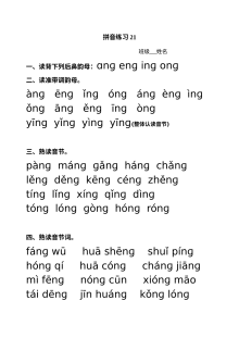 小学一年级语文拼音 ang eng ing 专项练习题（通用版）