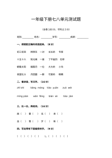 人教版小学一年级下册语文第七、八单元综合测试卷