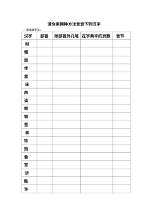 沪教版小学一年级语文暑假作业——查字典专项练习设计