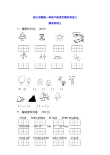 苏教版小学一年级下册语文期末测试卷（三）