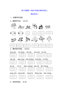 苏教版小学一年级下册语文期末测试卷（二）