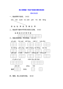 苏教版小学一年级下册语文期末测试卷（四）