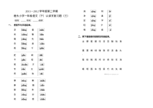 人教版小学一年级语文下册认读字专项复习题（三）