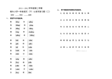人教版小学一年级语文下册认读字专项复习题（二）