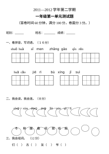 人教版小学一年级语文下册第一单元测试卷