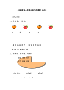 人教版小学一年级上册语文第二单元期末练习卷（B卷）