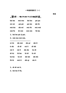 人教版小学一年级语文拼音拼读专项练习（7套）