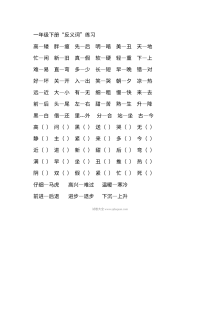 苏教版小学一年级语文下册反义词专项练习题